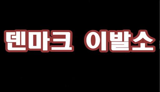 밴드동아리 덴마크이발소 UCC홍보영상