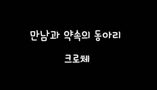 크로체 UCC홍보영상