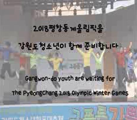 2018평창동계올림픽 D-1000축하영상