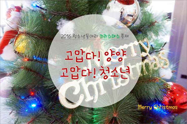 2016청소년동아리 크리스마스축제 "고맙다! 양양, 고맙다! 청소년" 활동영상