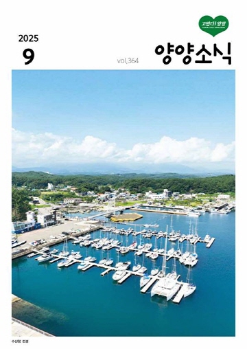 양양소식 2025년 9월호