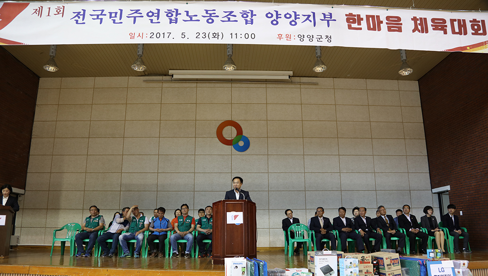 2017 05 23 전국민주연합노동조합 양양지부 한마음체육대회