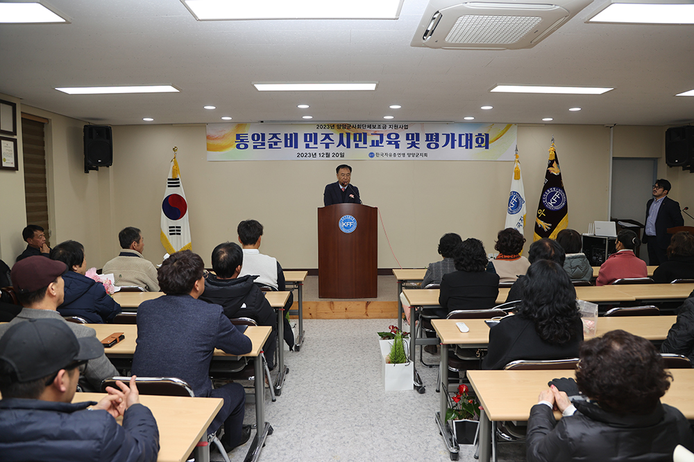 20231220 한국자유총연맹 양양군지회 평가대회