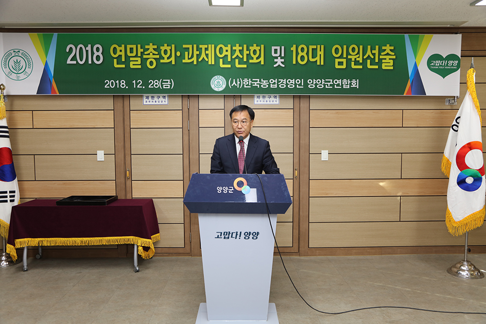 2018 12 28 농업경영인연합회 과제연찬회 및 년말총회