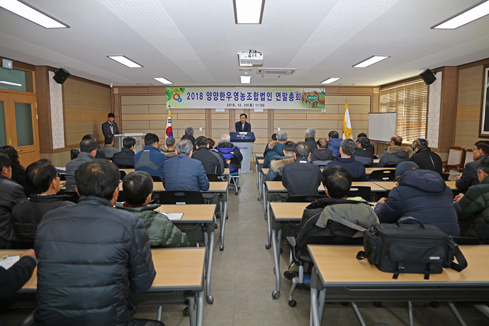 2018 12 29 양양한우영농조합법인 년말총회