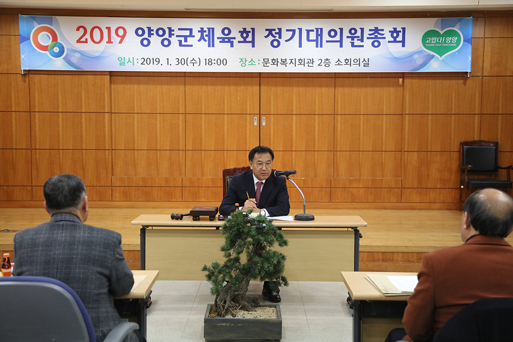 2019 01 30 양양군체육회 대의원총회