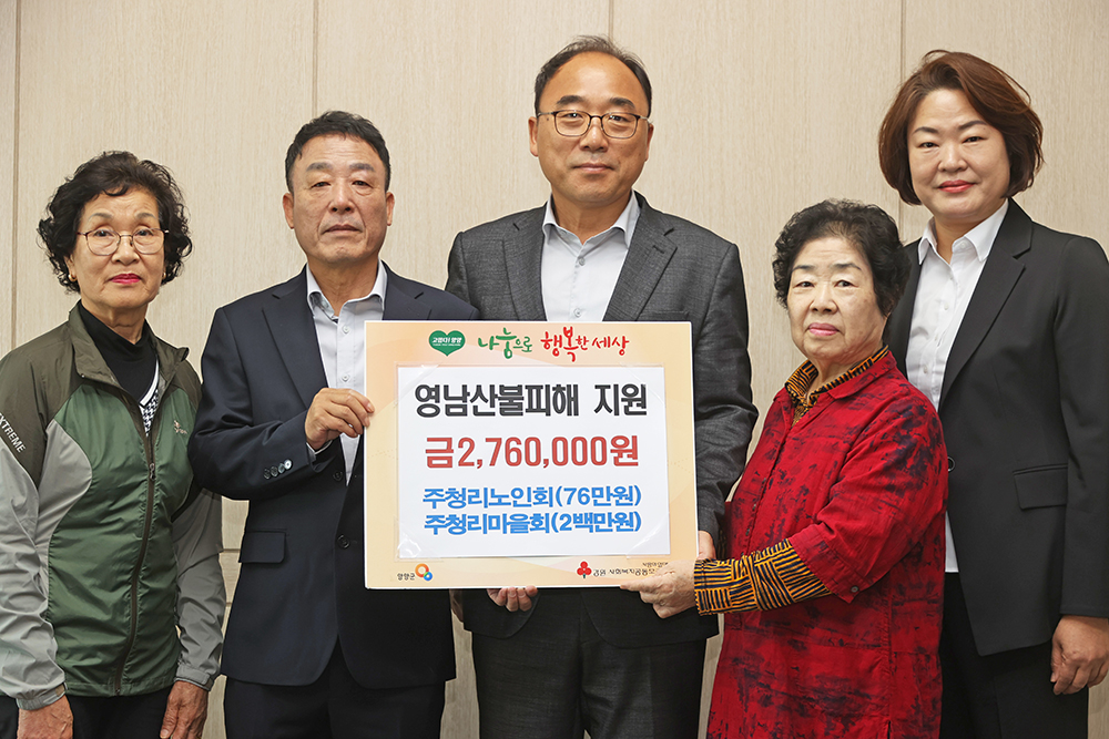 20250428 산불피해성금-주청리