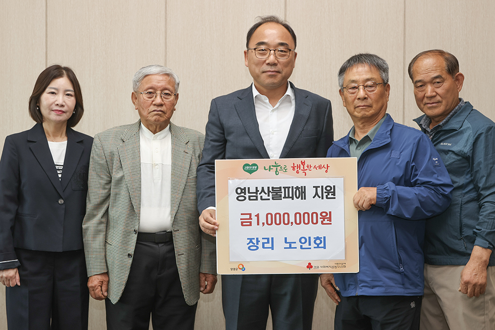 20250429 산불피해성금-장리노인회