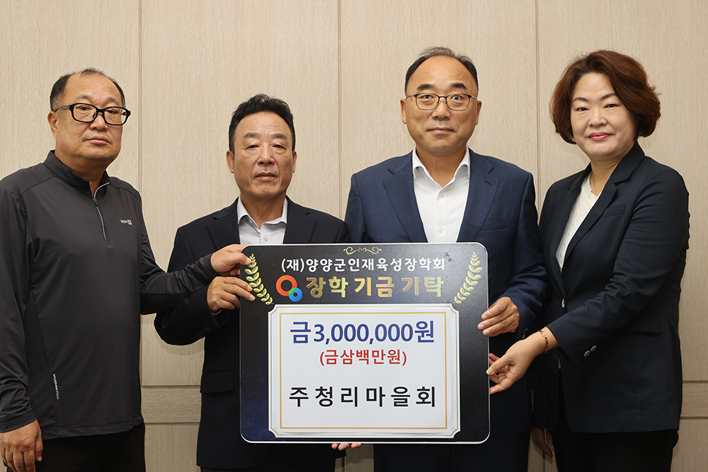 20250922 인재육성장학금-주청리마을회