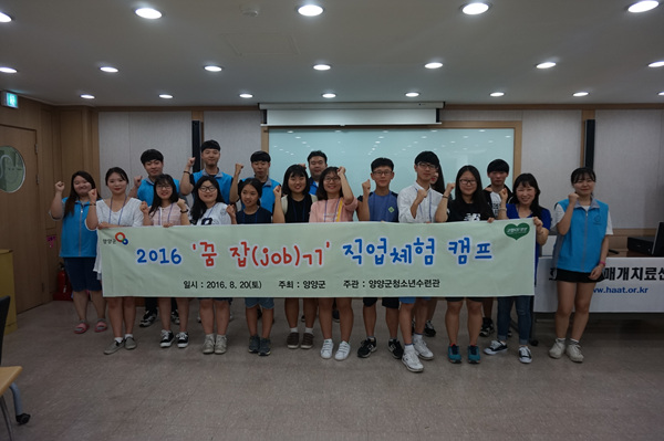 2016 '꿈 잡(job)기' 직업체험 캠프(8월20일)