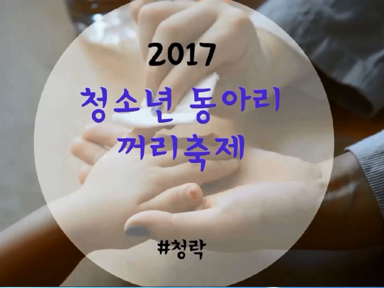 2017 청소년꺼리축제 활동영상(05.27) 사진