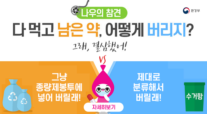 다 먹고 남은 약, 어떻게 버리지?
그냥 종량제봉투에 넣어 버릴래!VS제대로 분류해서 버릴래!