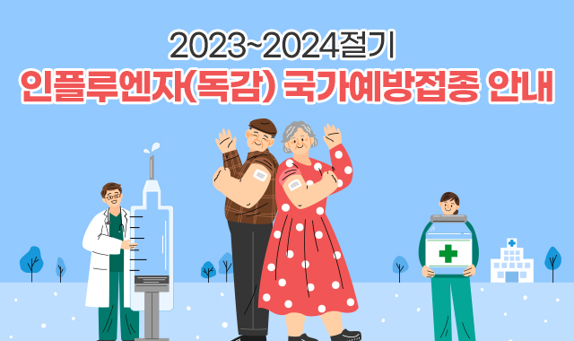 2023~2024절기 
인플루엔자(독감) 국가예방접종 안내

