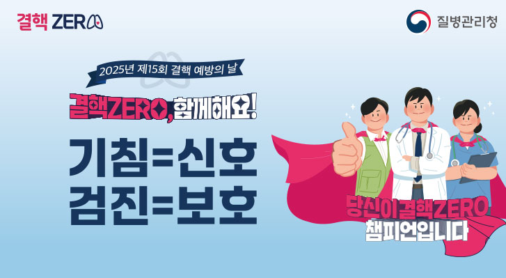 2025년 제15회 결핵 예방의 날 결핵ZERO, 함께해요! 기침=신호, 검진=보호