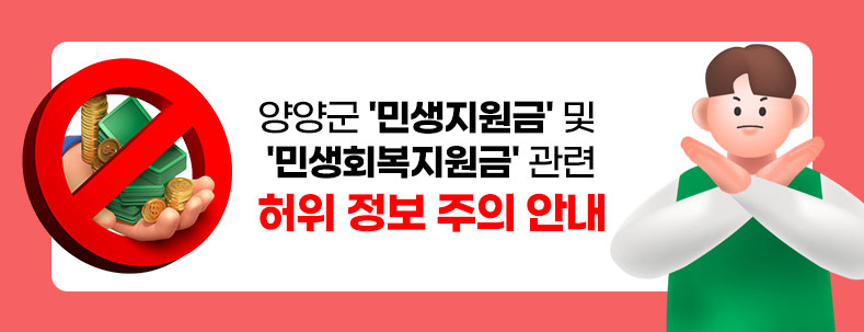 양양군 '민생지원금' 및 '민생회복지원금' 관련 허위 정보 주의 안내