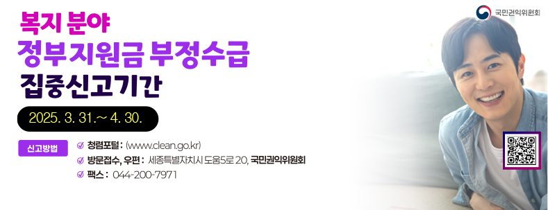 복지분야 정부 지원금 부정수급 집중신고기간
2025.3.31~4.30
신고방법
청렴포럼,방문접수,우편,팩스
