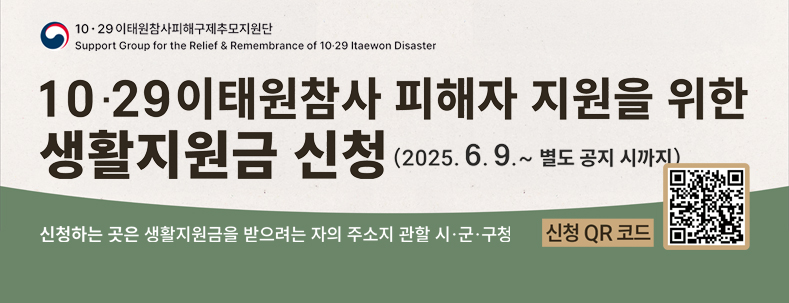 10.29 이태원참사 피해자 지원을 위한 생활지금 신청(2025.6.9.~ 별도 공지 시까지) 신청하는 곳은 생활지원금을 받으려는 자의 주소지 관할 시/군/구청