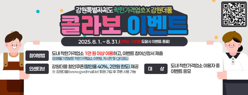 강원특별자치도 착한가격업소 X 강원더몰 콜라보 이벤트
2025. 8. 1. ~ 8. 31.(선착순 100명 도달시 이벤트 종료)