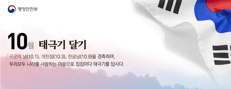 국군의날 (10.1), 개천절(10.3), 한글날(10.9)을 경축하며,
우리모두 나라를 사랑하는 마음으로 집짖마다 태극기를 답시다.