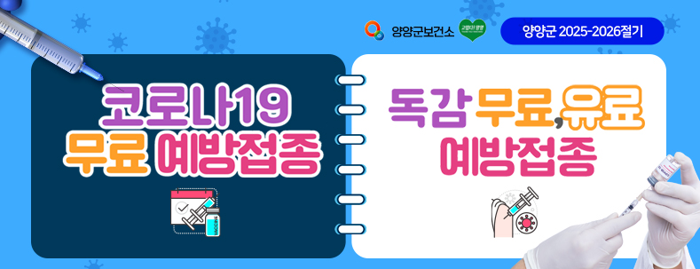 양양군소건소 / 양양군 2025-2026절기
코로나19 무료 예방접종
독감 무료,유료 예방접종