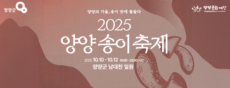 양양의 가을, 송이 맛에 물들다
2025 양양송이축제
2025.10.10.-10.12.
10:00-22:003일간
양양군 남대천 일원