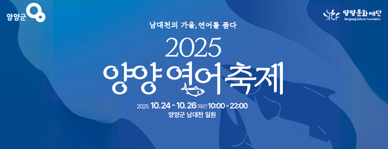 남대천의 가을, 연어를 품다
2025 양양연어축제
2025.10.24.-10.26.
10:00-22:003일간
양양군 남대천 일원