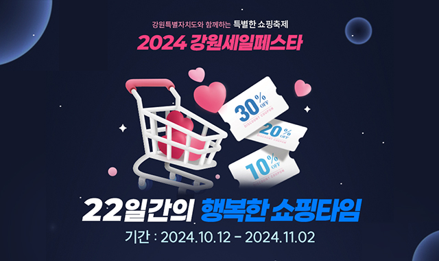 2024강원세일페스타
22일간의 행복한 쇼핑타임
기간:2021.10.12~2024.11.02