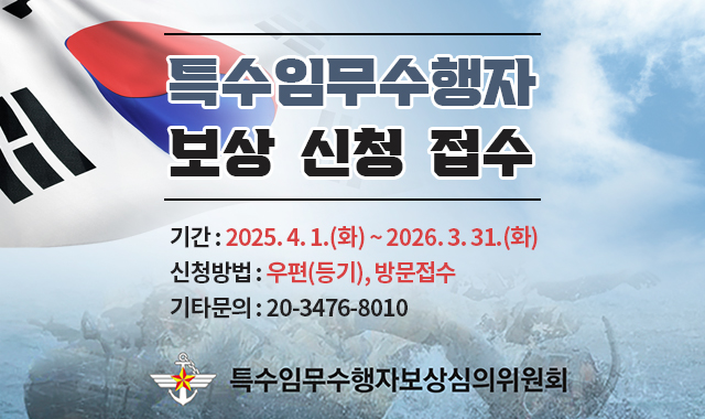 특수임무수행자 보상  신청  접수
기간 : 2025. 4. 1.(화) ~ 2026. 3. 31.(화)
신청방법 : 우편(등기), 방문접수
기타문의 : 20-3476-8010