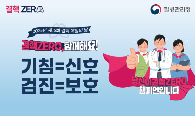 2025년 제15회 결핵 예방의 날 결핵ZERO, 함께해요! 기침=신호, 검진=보호